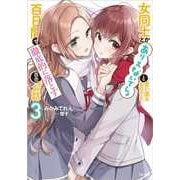 女同士とかありえないでしょと言い張る女の子を、百日間で徹底的に落とす百合のお話〈3〉(GA文庫) [文庫]
