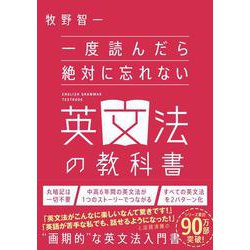 ヨドバシ.com - 一度読んだら絶対に忘れない英文法の教科書 [単行本