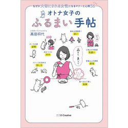 オトナ女子のふるまい手帖―なぜか大切にされる女性になるマナーと心得56 [単行本]