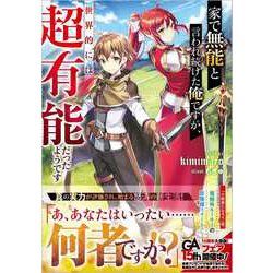 家で無能と言われ続けた俺ですが、世界的には超有能だったようです(GA文庫) [文庫]