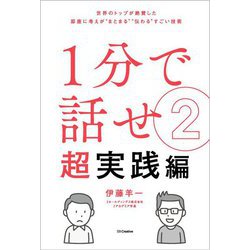 1分で話せ〈2〉超実践編―世界のトップが絶賛した即座に考えが"まとまる""伝わる"すごい技術 [単行本]