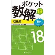 ポケット数解〈18〉初級篇 [新書]