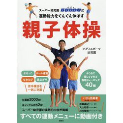 スーパー幼児園バディ式 運動能力をぐんぐん伸ばす親子体操 [単行本]