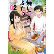 焼いてるふたり（2）(モーニング　KC) [コミック]