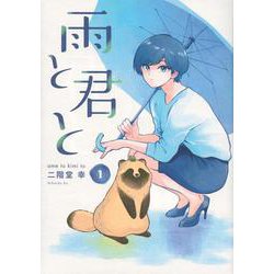 雨と君と（1）(KCデラックス) [コミック]