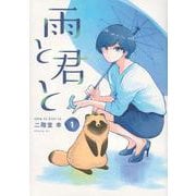 雨と君と（1）(KCデラックス) [コミック]