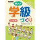楽しい！学級づくり 3・4年 [ムックその他]