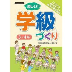 楽しい！学級づくり 3・4年 [ムックその他]