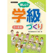 楽しい！学級づくり 3・4年 [ムックその他]