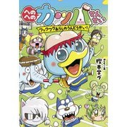 へのへのカッパせんせい ワックワクあらしのうんどうかい!―へのへのカッパせんせいシリーズ〈4〉 [単行本]