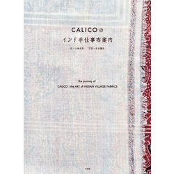 CALICOのインド手仕事布案内 [単行本]