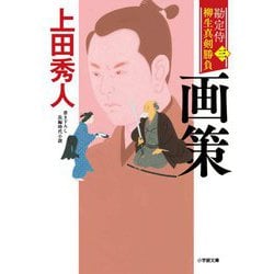 勘定侍柳生真剣勝負〈3〉画策(小学館時代小説文庫) [文庫]