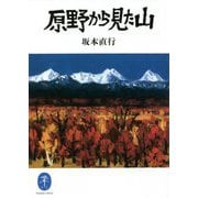 原野から見た山(ヤマケイ文庫) [文庫]