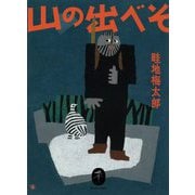 山の出べそ(ヤマケイ文庫) [文庫]