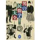 男の民俗学大全(ヤマケイ文庫) [文庫]