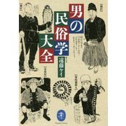 男の民俗学大全(ヤマケイ文庫) [文庫]