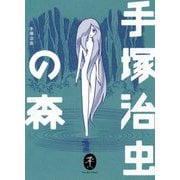 手塚治虫の森(ヤマケイ文庫) [文庫]