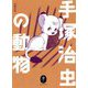 手塚治虫の動物(ヤマケイ文庫) [文庫]
