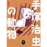 手塚治虫の動物(ヤマケイ文庫) [文庫]