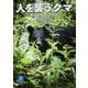 人を襲うクマ―遭遇事例とその生態(ヤマケイ文庫) [文庫]
