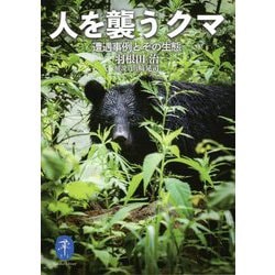 人を襲うクマ―遭遇事例とその生態(ヤマケイ文庫) [文庫]