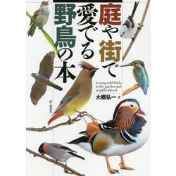 庭や街で愛でる野鳥の本 [図鑑]