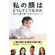 私の顔はどうしてこうなのか―骨から読み解く日本人のルーツ [単行本]