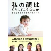 私の顔はどうしてこうなのか―骨から読み解く日本人のルーツ [単行本]