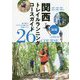関西トレイルランニングコースガイド―大阪・兵庫・京都・奈良・滋賀・和歌山 新版 [単行本]
