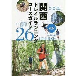 関西トレイルランニングコースガイド―大阪・兵庫・京都・奈良・滋賀・和歌山 新版 [単行本]