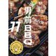THE男前BBQレシピ77―簡単・シンプル・食べつくし [単行本]