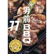 THE男前BBQレシピ77―簡単・シンプル・食べつくし [単行本]