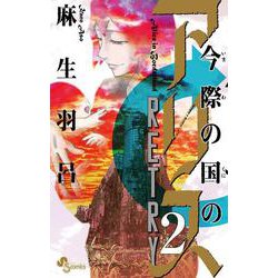 今際の国のアリス RETRY<２>(少年サンデーコミックス) [コミック]
