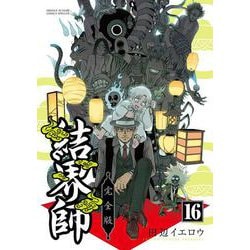 結界師【完全版】1巻～16巻 ヨドバシ.com - 結界師 完全版<16>(少年サンデーコミックス