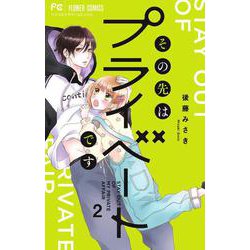 その先はプライベートです<２>(フラワーコミックス) [コミック]