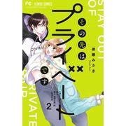 その先はプライベートです<２>(フラワーコミックス) [コミック]