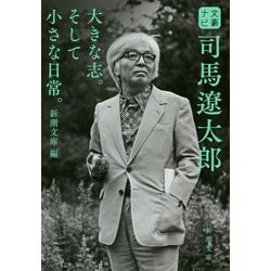 文豪ナビ 司馬遼太郎(新潮文庫) [文庫]