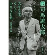 文豪ナビ 司馬遼太郎(新潮文庫) [文庫]