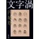 文字渦(新潮文庫) [文庫]