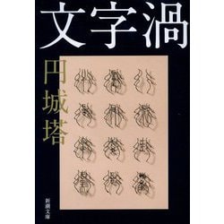 文字渦(新潮文庫) [文庫]
