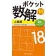 ポケット数解〈18〉上級篇 [新書]