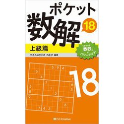 ポケット数解〈18〉上級篇 [新書]