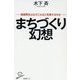 まちづくり幻想―地域再生はなぜこれほど失敗するのか(SB新書) [新書]