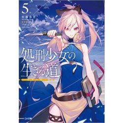 処刑少女の生きる道(バージンロード)〈5〉約束の地(GA文庫) [文庫]