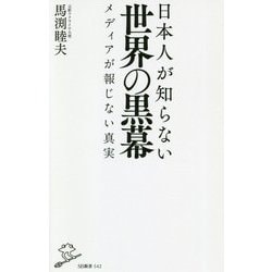 日本人が知らない世界の黒幕―メディアが報じない真実(SB新書) [新書]