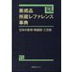 美術品所蔵レファレンス事典 日本の彫刻・陶磁器・工芸篇 [事典辞典]