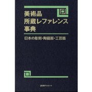 美術品所蔵レファレンス事典 日本の彫刻・陶磁器・工芸篇 [事典辞典]