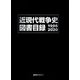 近現代戦争史図書目録1996-2020 [事典辞典]