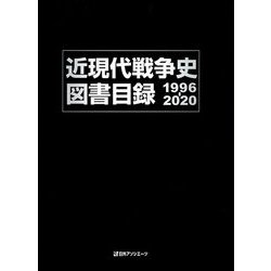 近現代戦争史図書目録1996-2020 [事典辞典]
