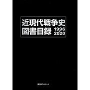 近現代戦争史図書目録1996-2020 [事典辞典]